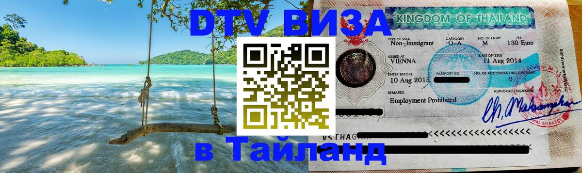 Стоимость и условия DTV визы — оформление в Таиланд под ключ - 04.10.2025 