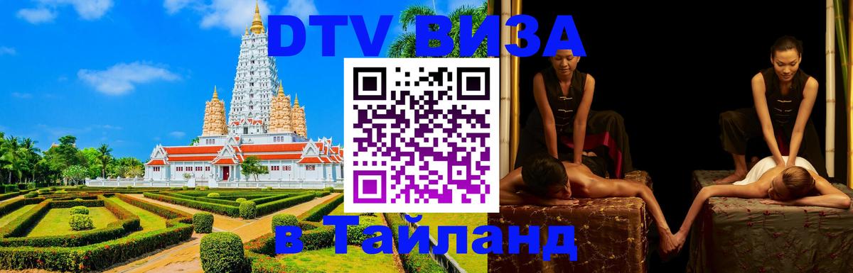 Оформить DTV визу в Тайланд 