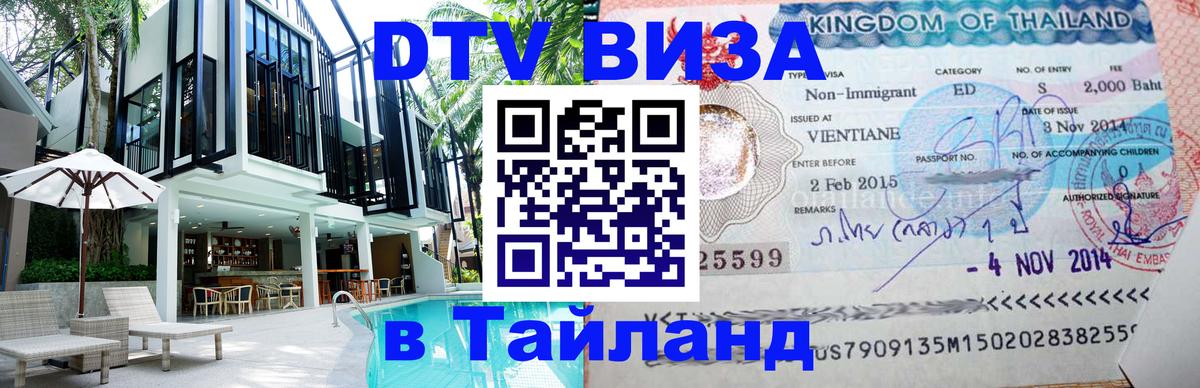 DTV Виза в Тайланд для россиян Новомосковск 